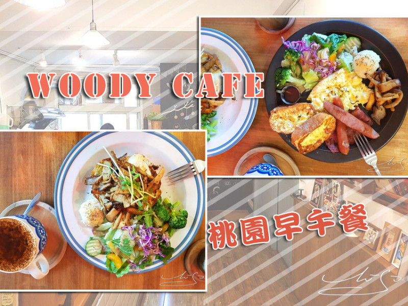【桃園火車站前】Wooly Cafe ➤ 桃園火車站附近不收服務費早午餐！美國鄉村風裝潢～跟朋友喝咖啡吃下午茶好地方！