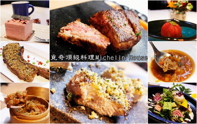 [高雄信義國小站]巷弄內的大份量戰斧豬排+嫩口台塑牛排~覓奇頂級料理Michelin House(苓雅區)!
