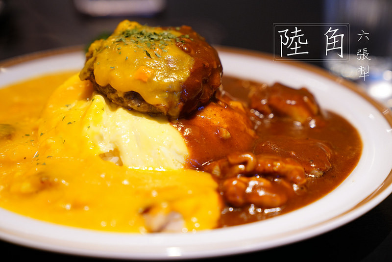 【大安日式】陸角Omurice‧歐姆蛋包飯專賣店，南瓜醬X紅酒牛肉咖哩醬蹦出新滋味！