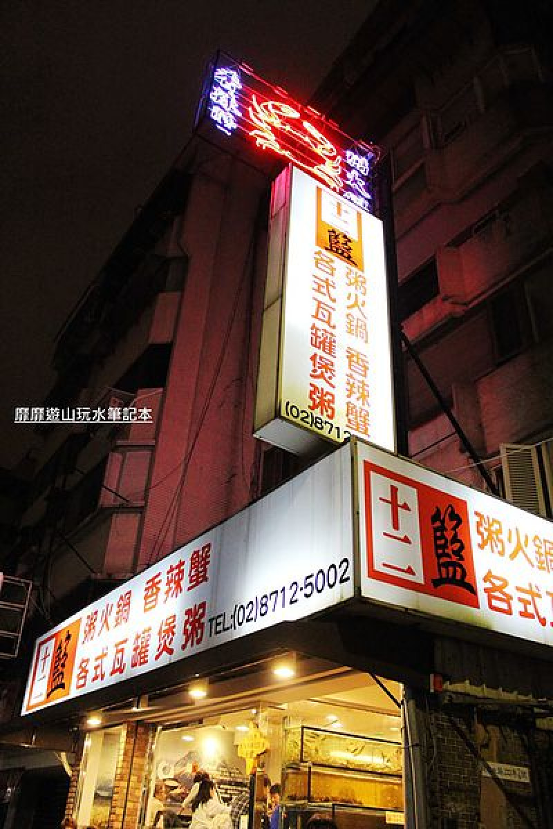 2014-2-15 台北~十二籃 粥火鍋