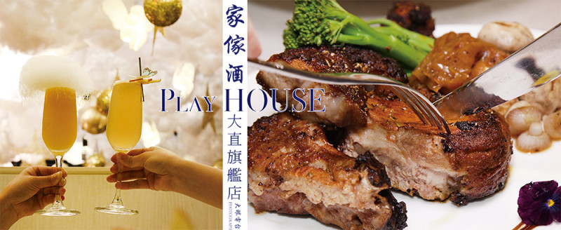 台北『家傢酒PlayHouse大直旗艦店 ▪ 美麗華劍南捷運站』＊微醺酒食║大眼電台