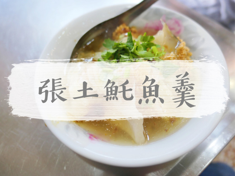 FOOD｜台南中西區—張土魠魚羹｜酥脆厚實的微甜土魠魚羹｜神農街、永樂市場