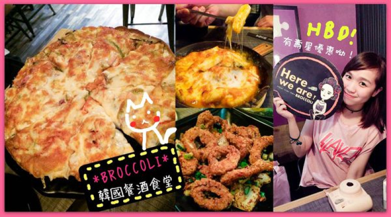 台北/忠孝新生/松江南京/❆BROCCOLI BEER 韓國餐酒食堂❆/念念不忘的超厲害海鮮煎餅/來一杯吧!上班族舒壓推薦!