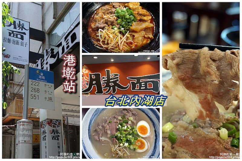 【港墘站】<勝面 台北內湖店>平價美味的中華拉麵，麻辣或清燉都值得一嚐！不收服務費唷！