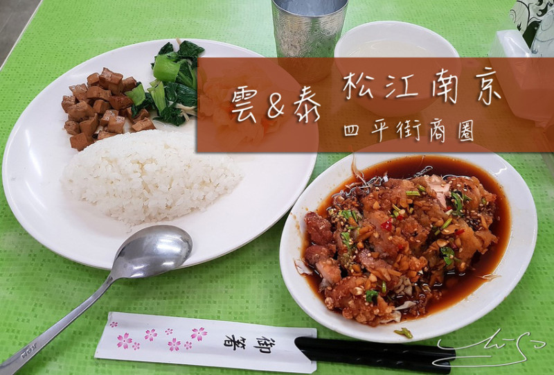 【中山  松江南京】雲&泰 ➤ 上班族午餐吃什麼? 雲南風味/泰式料理～近松江南京捷運站/四平街內～