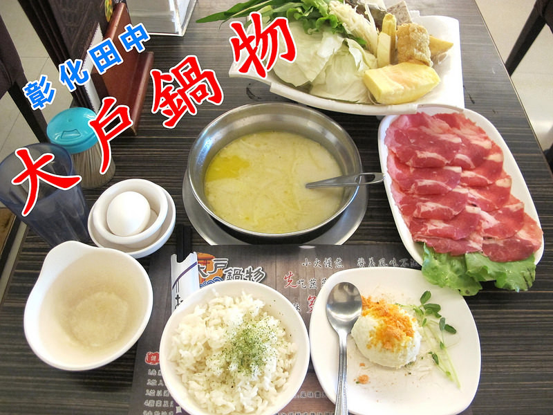 『彰化田中火鍋_大戶鍋物』田中必吃火鍋，從小菜到甜點，不收服務費的高cp值~