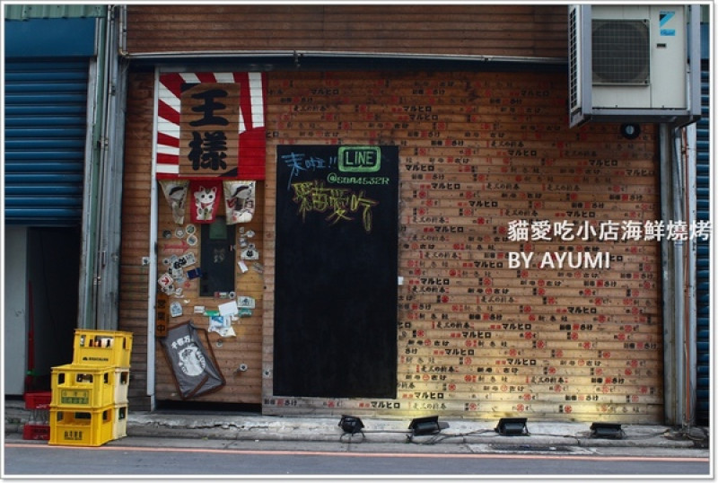 [食記]►新北市新莊區◄用最新鮮的食材，最原始的美味－貓愛吃小店海鮮燒烤        
      