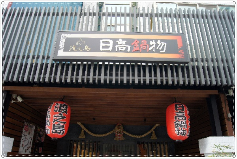 南投埔里必吃美食口袋名單之【日高鍋物】日式定食推薦~超厚切豬排與酥嫩多汁唐揚炸雞