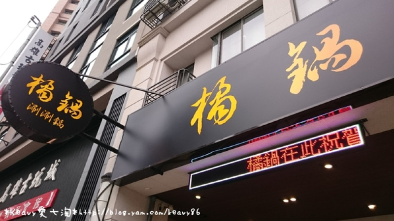 ★高雄左營★【橘鍋】涮涮鍋