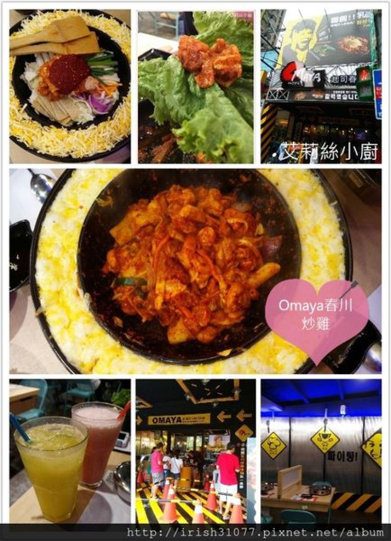 【蘆洲韓式】Omaya春川炒雞蘆洲店 韓國必吃美食 李光洙《沒關係，是愛情啊》愛情鍋 三民高中站 捷運美食
