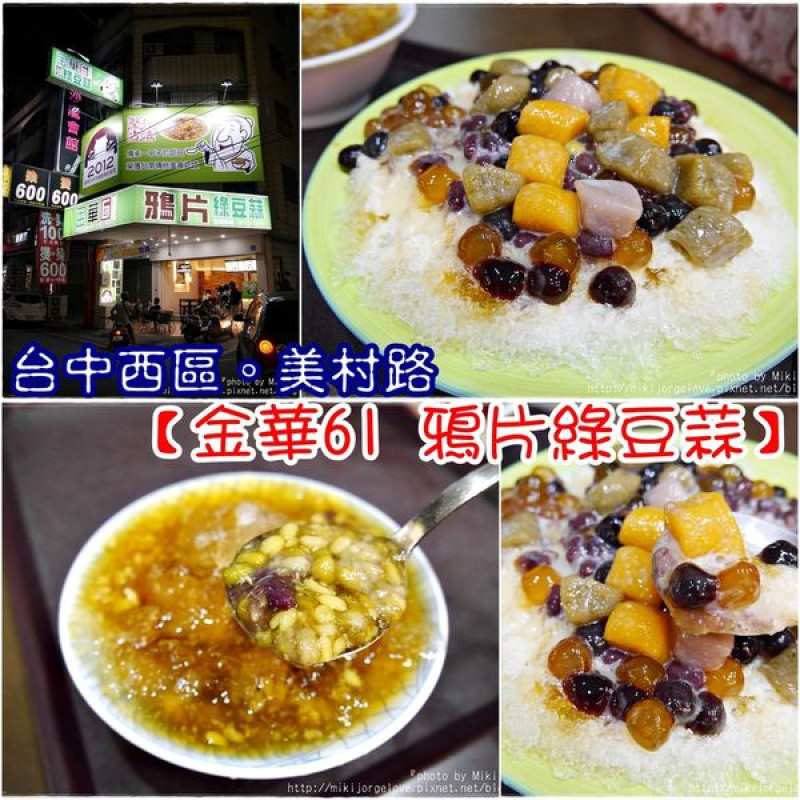 『台中。食』來自屏東車城的綠豆蒜?沁涼冰品又一發【西區。金華61鴉片綠豆蒜。美村路美食】
