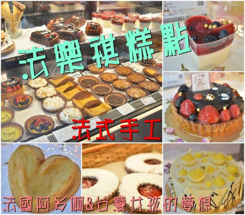 【台南東區】『法樂祺糕點 Côté France』~法國進口食材，法式手工糕點，小小糕點店之大大愛的夢想