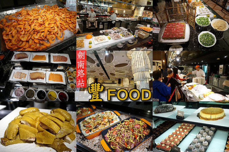 【劍南路站】<豐FOOD>200多道各國料理吃到飽，號稱台北市最大、最多"廚師現作"BUFFET，新鮮美味樣樣都好吃！恨不得有兩個胃來裝啊！