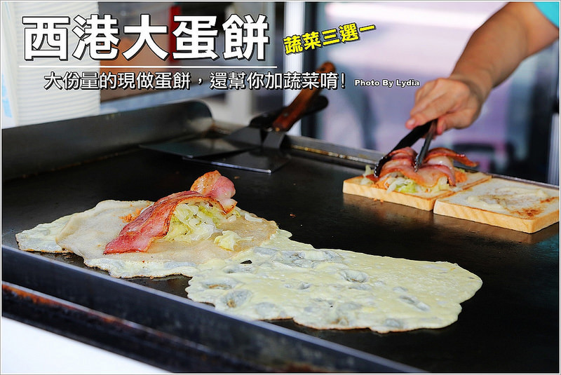 【食記│台南】西港大蛋餅(港明大蛋餅)~港明人的回憶!大份量~還幫你加滿滿蔬菜的現做蛋餅!大推總匯三明治，超厲害阿!