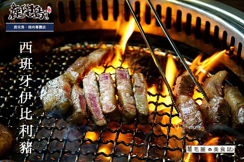 【板橋站】『鹿兒島燒肉專賣店』夏日炎炎喝酒配燒肉 畢業季謝師宴最適宜 一家很有溫度的燒肉店 美味健康無負擔！