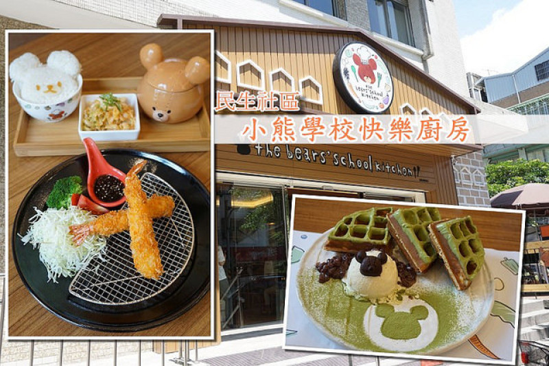 【民生社區】小熊學校快樂廚房-超萌、超可愛，小熊造型餐點也具水準，適合親子一起去的餐廳