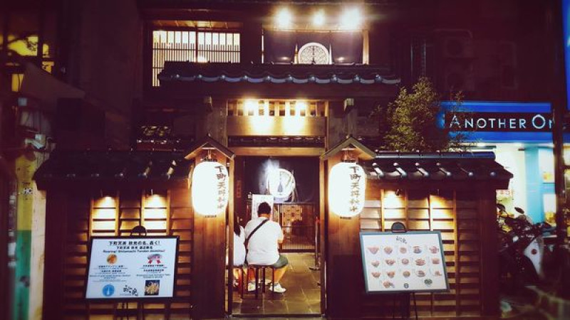 [食記] 大安區 歡迎下町天丼 秋光大駕光臨