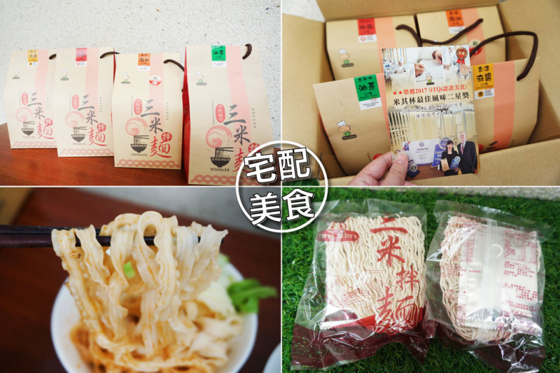 【宅配美食】三米拌麵 || 米其林二星獎 || 手工關廟日曬麵 || 特調醬料 || 零難度方便煮