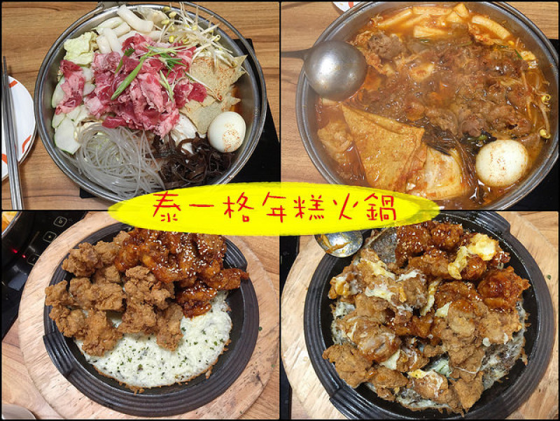 ☞【高雄 左營】Tigertopoki泰一格年糕火鍋～漢神巨蛋裡的韓式料理！！！