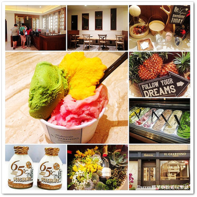 『桃園市八德區冰品推薦』IL GIARDINO 義大利花園冰淇淋●花蓮吉蒸鮮乳+小農水果製作義式低脂手工冰淇淋
