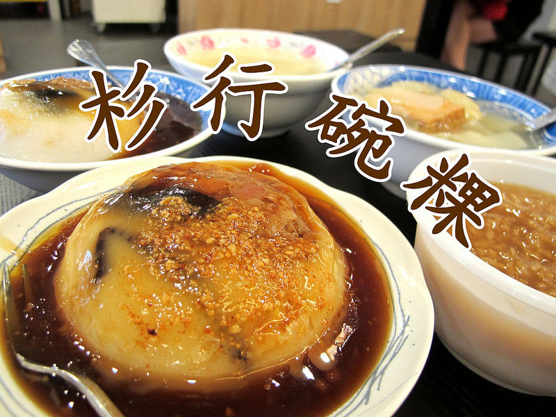 『彰化員林_杉行碗粿』歷經三十年的彰化老店~特製碗粿好豐盛，桂圓粥好好吃~