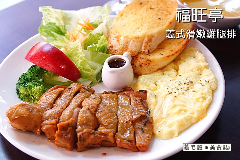 【新莊早午餐】『福旺亭』夜間工作者有福了  早上7:30 開始供應 義大利麵 燉飯 吃飽飽再睡覺