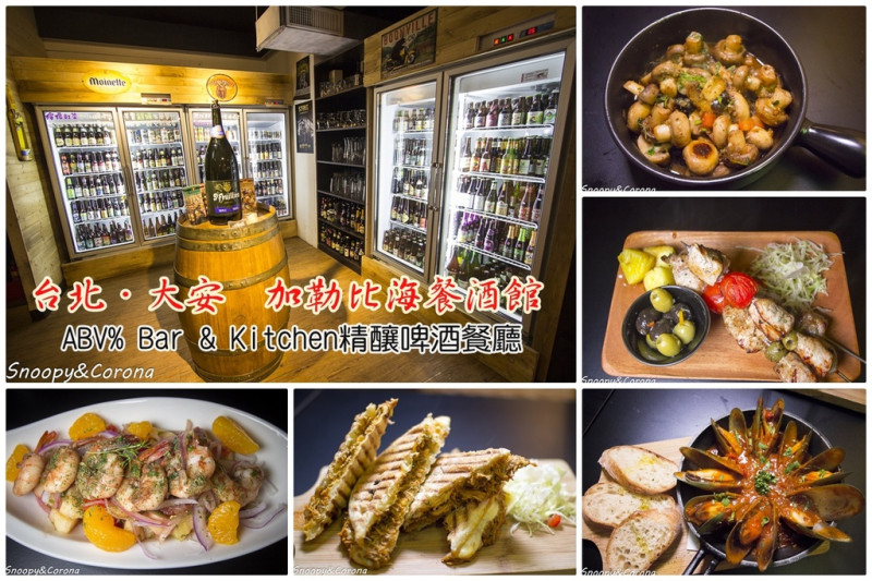 【吃喝．台北】ABV Bar & Kitchen加勒比海餐酒館～東區精釀啤酒餐廳，超過300種啤酒任你選，還有令人驚豔的加勒比海料理