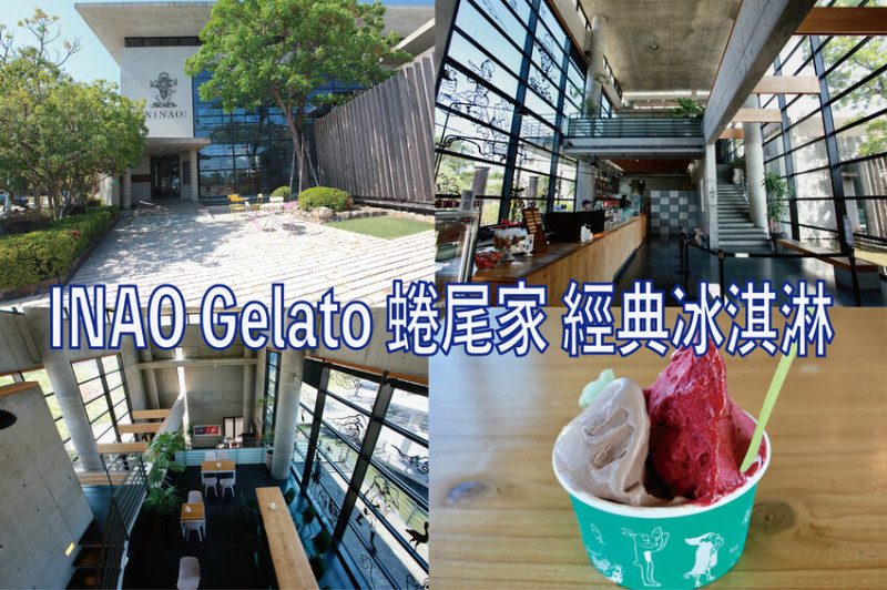 台南市安平區N吃。台南市｜安平區。「INAO Gelato 蜷尾家 經典冰淇淋」台南最知名冰淇淋店安平分店，熱爆了來挑高整棟清