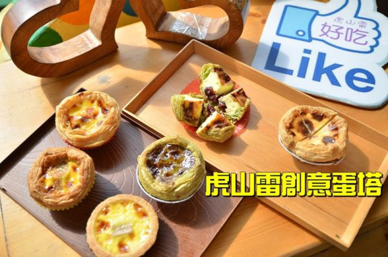 【台南仁德區】『虎山雷創意蛋塔』蛋塔飄香來，十餘種創新口味，冰的也很好吃！奇美博物館‧十鼓文創園區必吃美食。藝術彩繪空間打卡超好拍！