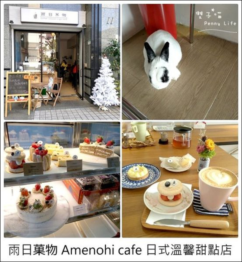||食記||-[台北捷運台北101/世貿站]-雨日菓物Amenohi cafe 日式風格溫馨甜點店