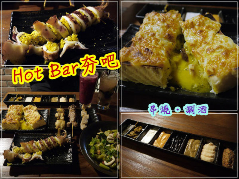 【台中│西區】夜晚小酌。創意新吃法 八家醬聽過嗎? 快來Hot Bar 夯吧煙霧.串燒.調酒