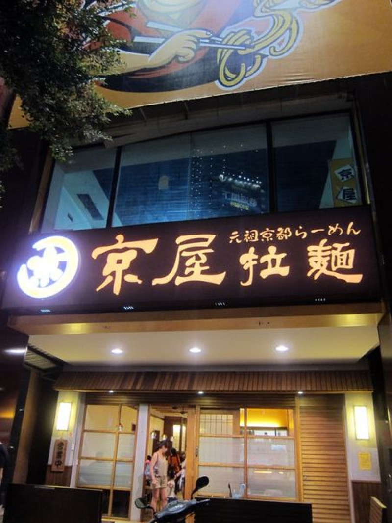 高雄前金區=<食>京屋拉麵~價格平實 環境舒服的拉麵店=