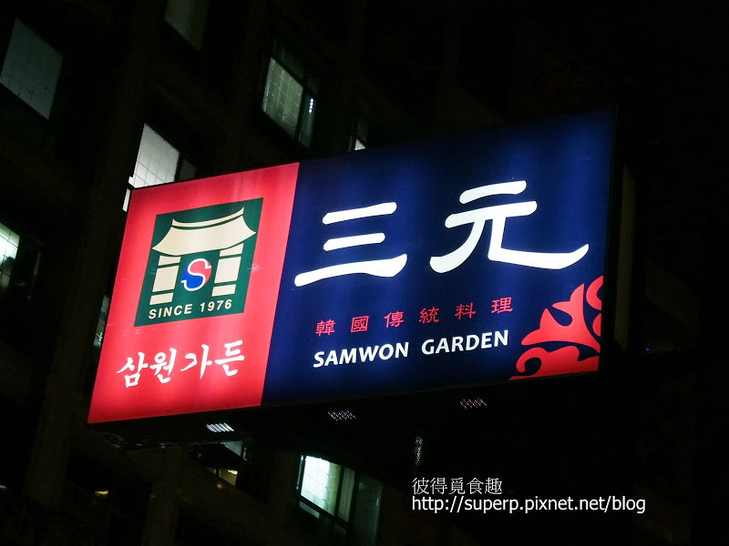 [餐廳食記]台北內湖的三元韓式花園餐廳：韓國烤肉首選店家