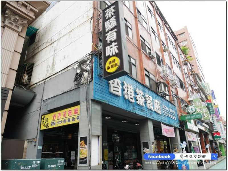 【新北三重/美食】不收服務費超大心！平日商業午餐138元還含飲品！打卡贈好禮~吃點心、吃正餐、聚餐的桌菜通通有~茶騷有味香港茶餐廳