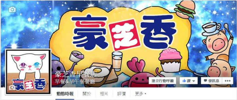 美食 /　基隆市→安樂區.早餐>豪芝香早午餐店*★        
      