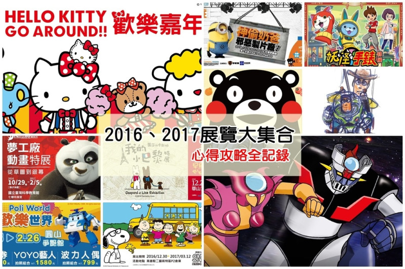 【展覽．北中南】2016年底-2017年初展覽總整理～HELLO KITTY、神偷奶爸、妖怪手錶、夢工廠動畫、皮克斯動畫、熊本熊、無敵鐵金剛…就算荷包扁扁也要看展覽