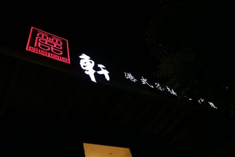 高雄三民區=<食>麗軒港式茶樓~環境舒服，茶資好便宜喔=