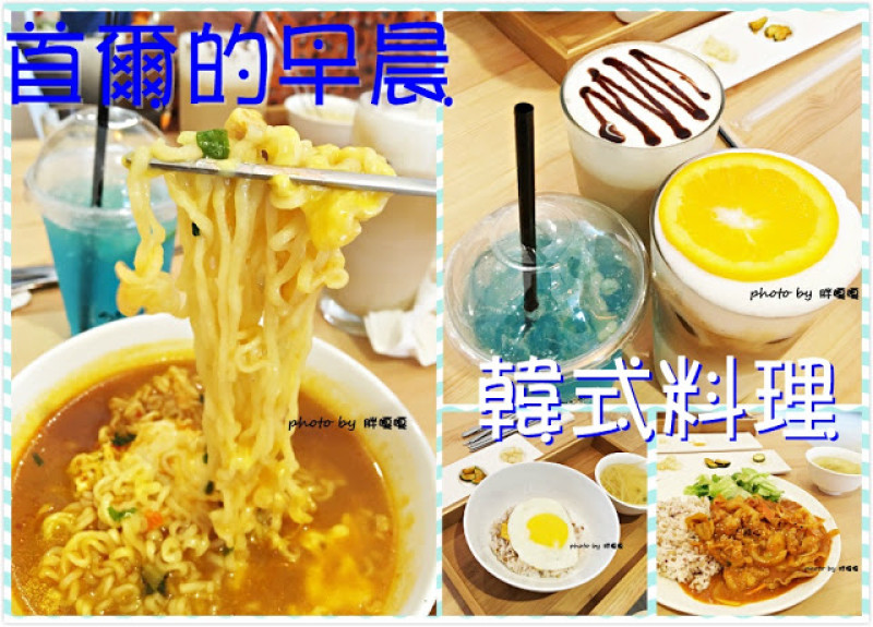 
【台中 西區】首爾的早晨◆◇◆◇巷弄間。道地韓國人開的簡約小店。平價好滋味兒。另類早午餐◇◆◇◆
