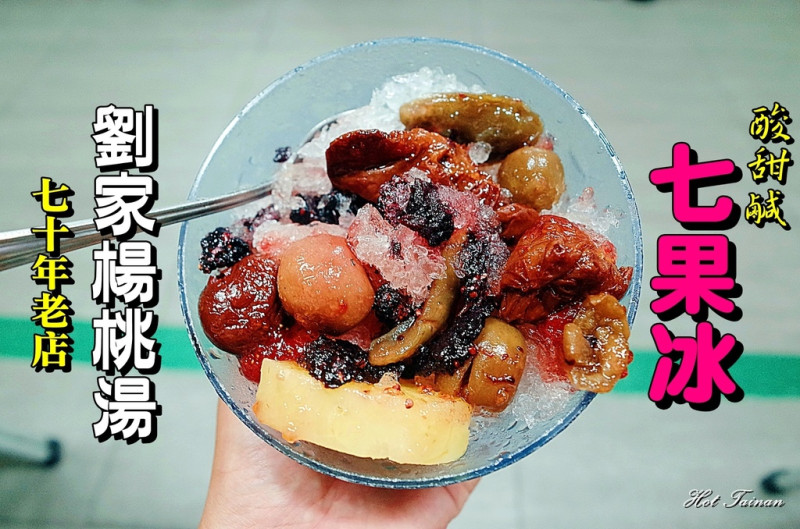 【台南北區】在地七十年老字號，酸鹹甜冰品好滋味！更有特色七果冰來報到：劉家楊桃湯