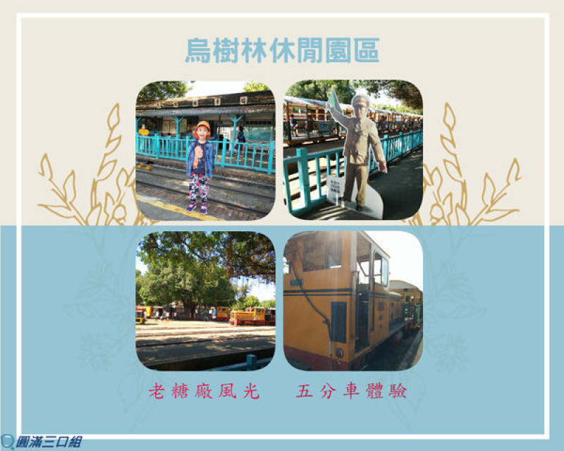 【遊記】台南後壁_烏樹林休閒園區@感受老糖廠 老車站 老站長 體驗五分車的古早味