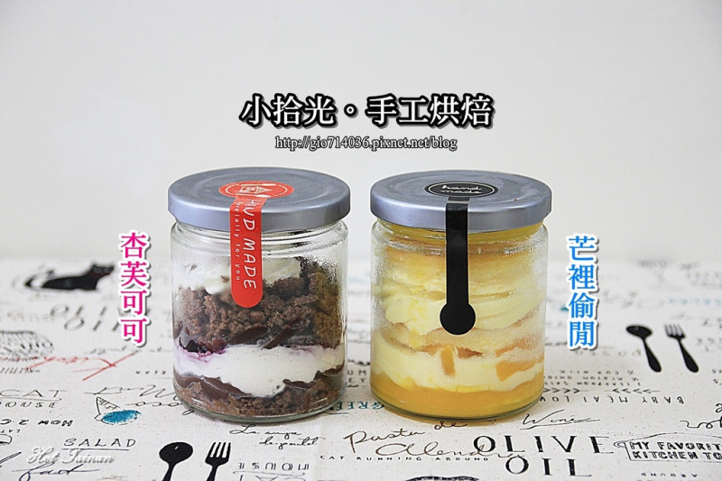 【台南中西區】新發售！玻璃甜點蛋糕好吃開賣中，嚴選食材用心製作，吃在嘴裡~幸福洋溢在笑容裡：小拾光。手工烘焙