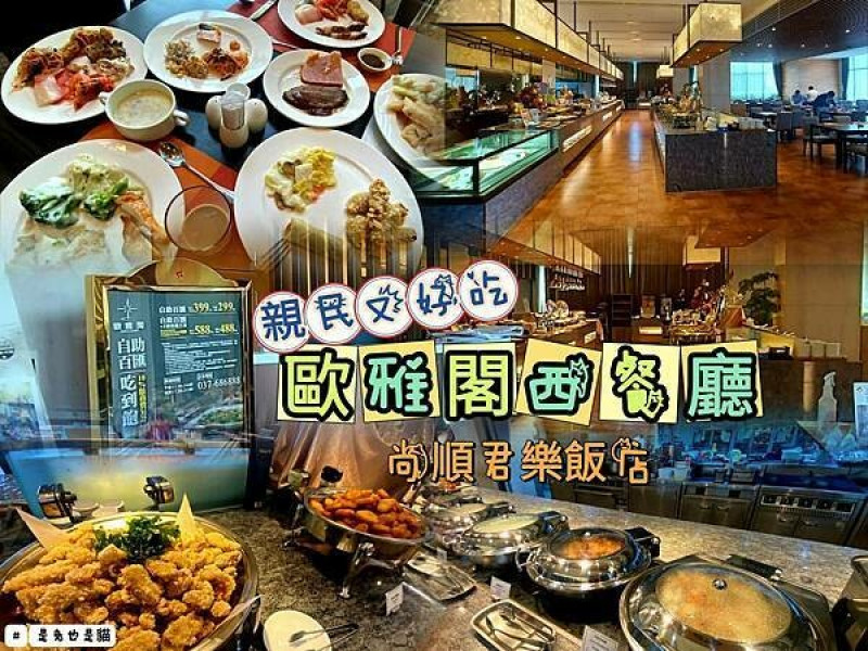 苗栗首選歐雅閣西餐廳，尚順君樂飯店價格親民、CP值高！吃到飽自助百匯餐廳！