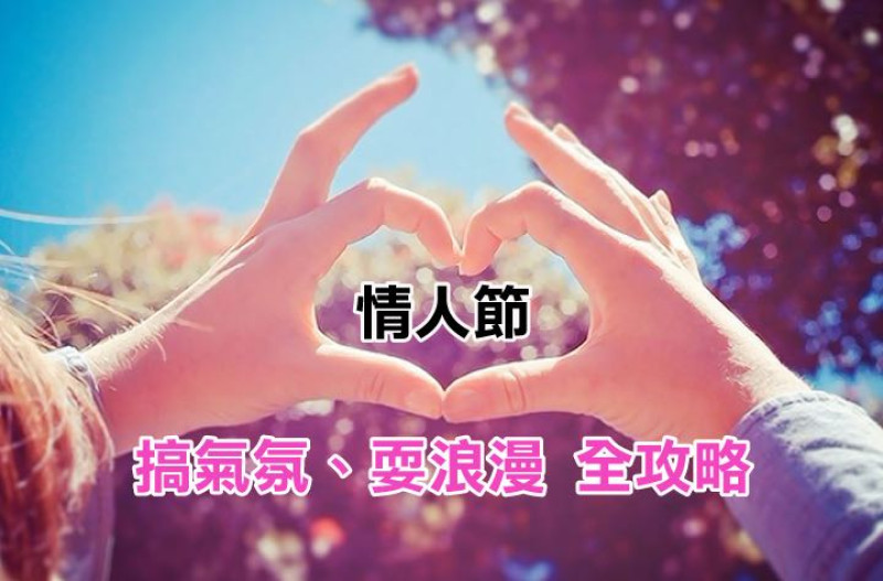 【懶人包】【情人節美食、餐廳特搜】搞氣氛、吃美食。行前準備、規劃、應急參考！