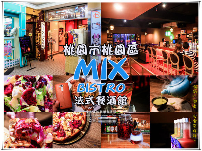 MIX BISTRO餐酒館｜《桃園市桃園區首家具水準的餐酒館；創意餐點、客製化調酒令人驚喜》