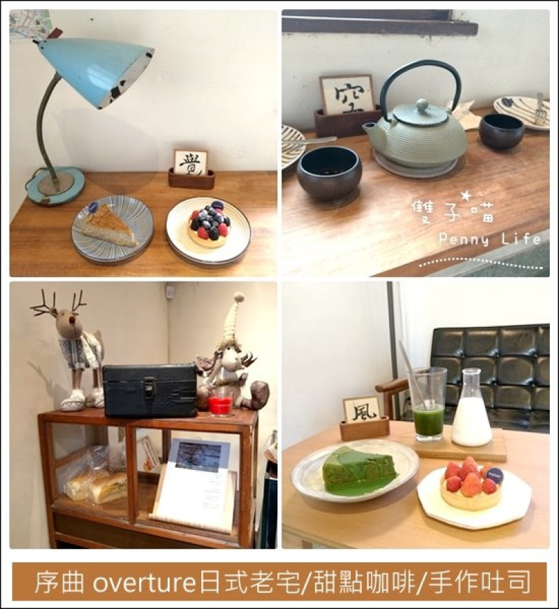 ||食記||-[台中]-北屯區-序曲overture日式老宅/甜點咖啡/手作吐司(圖多+有menu) (文末抽獎活動)