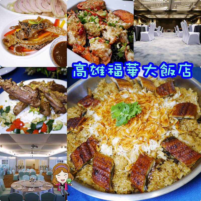 ☞【高雄 新興】高雄福華大飯店～有適合少人的喜宴廳，餐點口味養生健康，不加收服務費！！西式證婚、室內開趴宴會廳～