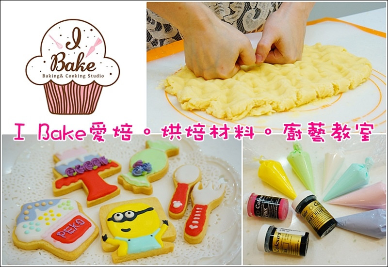 I Bake 愛焙 烘焙材料行|廚藝教室|廚藝課程