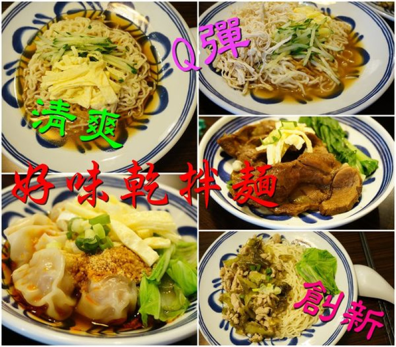 【台南中西區】『好味乾拌麵』~結合拉麵的Q勁，涼麵的爽口，香濃的麻醬乾拌麵，夏天吃開胃又不會滿頭大汗