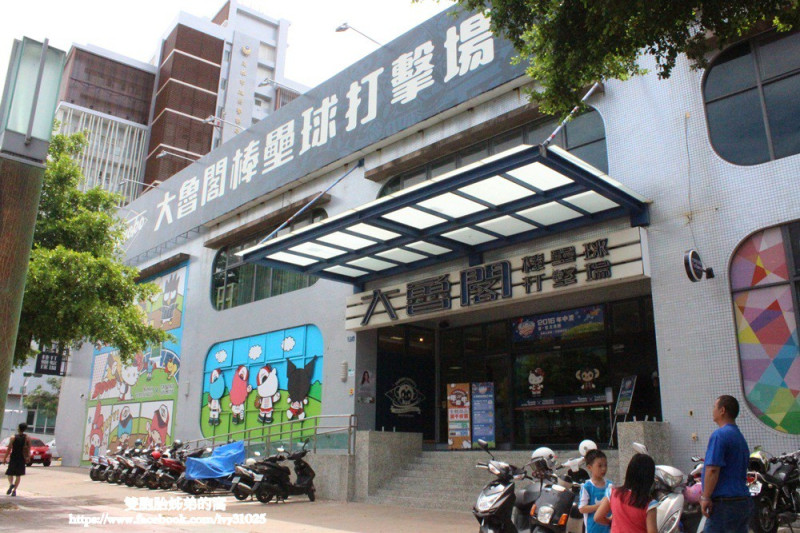 親子假日好去處 - 在室內也可以運動的大魯閣棒壘球博愛館