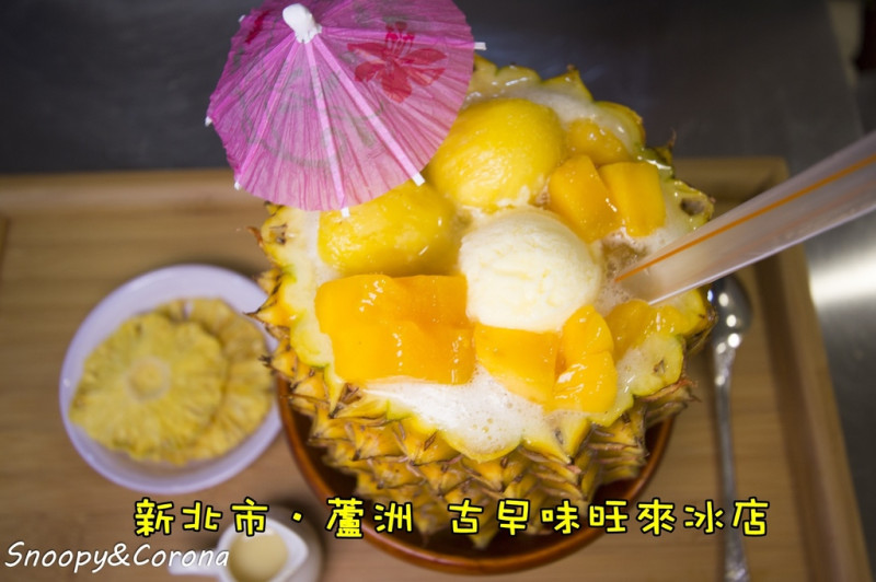 【吃喝．新北】古早味旺來冰店～蘆洲冰店／一次可以吃到四種口感的鳳梨冰，還有超威的整顆鳳梨冰
